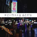 전주으뜸식당 이미지