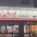 오서방짜장 이미지