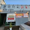 문아저씨 닭갈비 이미지