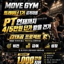 PT 4~5만원 단가, 언제까지 만족할 겁니까? 비전/급여/성장을 바꿀 기회 MOVE GYM 강태공 프로젝트 이미지