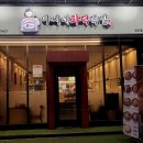 아씨네화덕족발 장안점 | 장안동 단체모임하기 좋은 화덕족발 맛집 “아씨네화덕족발 장안점”