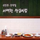 서래향 | [리뷰] 왕십리중식당 서래향 후기