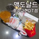 맥도날드충주교현DT점 이미지