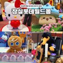 잠실 놀거리 팝업, 실시간 6월 서울 가볼만한곳 BEST5