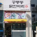 공릉동 닭한마리 이미지