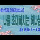 2022년 5월 8일(어버이주일설교) 사 55:1~13 나를 초대하시는 하나님 예산수정교회 이몽용 목사 이미지