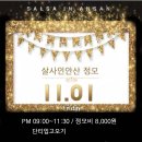 안산살사]SIA 살사인안산 11월1일(금) 정모공지/11월 생일 빵~ 이미지