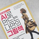 AI로 만드는 나만의 그림책 이미지