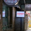 가좌역 신흥떡볶이: 콩나물국 주는 서울 떡볶이 맛집 솔직 후기