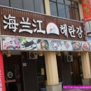 ﻿커쵸(커챠오) 한국 식당 및 편의점 이미지