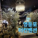 서울영등포경찰서어린이집 | 영등포 더컨벤션 2026년 웨딩홀 첫 상담에 바로 계약한 후기