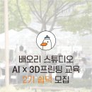 3D프린팅학원 | [세종 초등 AI 학원] 배오리 스튜디오 2기 '쉽덕' 모집: 상상을 현실로 만드는 3D프린팅 정기수업!