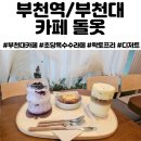 부천역 상상On 조 | 부천역 카페 / 부천대 카페 카페 돌옷 :: 락토프리로 신선하게, 수제 디저트까지