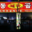 상동곱창 이미지