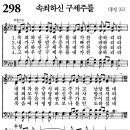 새찬송가 298장 - 속죄하신 구세주를 [다니엘 새찬송가 전집 6] 이미지