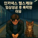 (주)바이오사료연구소 | 인카넥스 헬스케어 임상 성공인데 왜 -37% 폭락? – 바이오주의 현실과 교훈