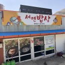 서연밥상 이미지