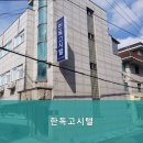 한독고시원 - 동작구 상도로37길 10 | 한독고시원