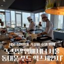 동인푸드 | <노보텔 앰배서더 서울 동대문 푸드 익스체인지> 서울 5만원대 호텔뷔페 가성비 TOP