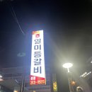 일미등갈비 이미지
