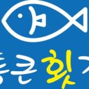 통큰횟집 - 이천시 이섭대천로 912 | 통큰횟집