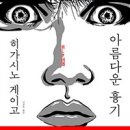 아름다운 흉기 - 히가시노 게이고 이미지