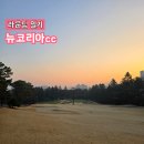 뉴코리아 | [라운딩 일기] 일산 회원제 뉴코리아cc 명품 골프장 후기