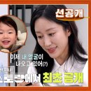 5월30일 신상출시 편스토랑 선공개 전혜빈, 귀요미 아들 첫 공개 혜빈 위한 기은세의 철판 코스 요리까지 영상 이미지