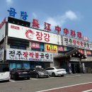 장강중화요리 이미지