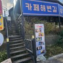 아야진해변길 5 | 내돈내산 아야진 카페추천 카페 해변길 솔직후기｜돈까스 맛집 인정