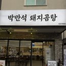 씨유(CU)진주평거엘크루점 | 진주 평거동 맛집 추천 :: 박만석돼지곰탕 평거동 밥집 후기