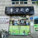 용궁회관 이미지