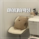 마이데이왁싱 | 향남 브라질리언 왁싱 | 마이데이왁싱 | 향남2지구 롯데시네마 건물 6층 위치