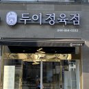 두이정육점 티스토리