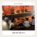 울산대곡박물관 유물 복원 체험 후기