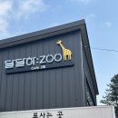 시아도펜션 | 가평동물원 아침고요가족동물원 아이랑 먹이주기체험