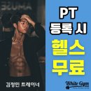 [용인PT/동백PT] 화이트짐동백2호점] 차원이 다른 트레이너 등장!