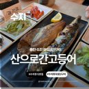 홍익발명 | 용인 맛집 수지 맛집 화덕 생선구이 산으로간고등어 평일 오픈런 웨이팅