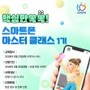 스마트폰 마스터클래스 이미지