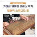 해금(기초) | 서초 방배 가야금, 해금 레슨은 스튜디오 온, 서울 가야금 원데이클래스 후기❤️