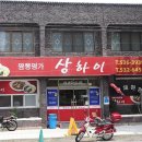 짬뽕명가 상하이 이미지