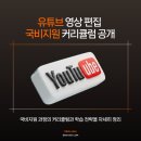 영상제작(중급) | 유튜브 영상 편집 국비지원 커리큘럼 공개