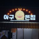 아구몬찜 이미지