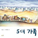 (바우솔) 동시 그림책 5대 가족 15명 이미지