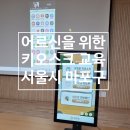 마포어르신돌봄통합센터 | 마포어르신돌봄센터 노인 스마트폰 키오스크 교육