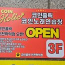 코인홀릭 코인노래연습장 이미지