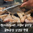 세븐일레븐 대구율하광장점 | 대구 율하 맛집 상구네돼지구이 율하점 율하광장 삼겹살 제대로 구워주는 고기집
