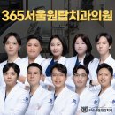 365서울원탑치과의원 이미지