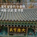 137 | 운길산 수종사, 서울근교 남양주 드라이브 코스 추천 (가는법, 주차장, 무료찻집)