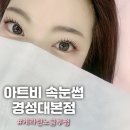 [부산/대연동] 경성대 속눈썹펌 맛집이던 &#39;아트비뷰티 속눈썹 경성대본점&#39; 내돈내산 후기!